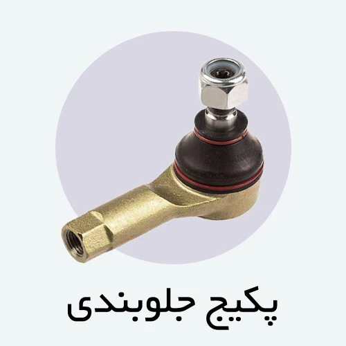 پکیج جلوبندی