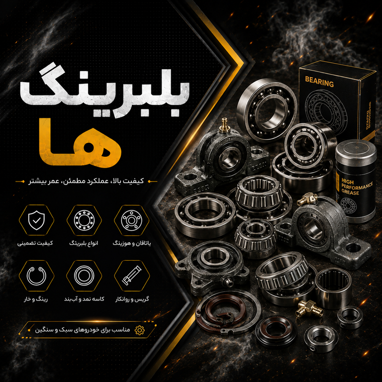 بلبرینگ ها