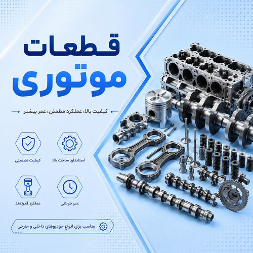 قطعات موتوری خودرو