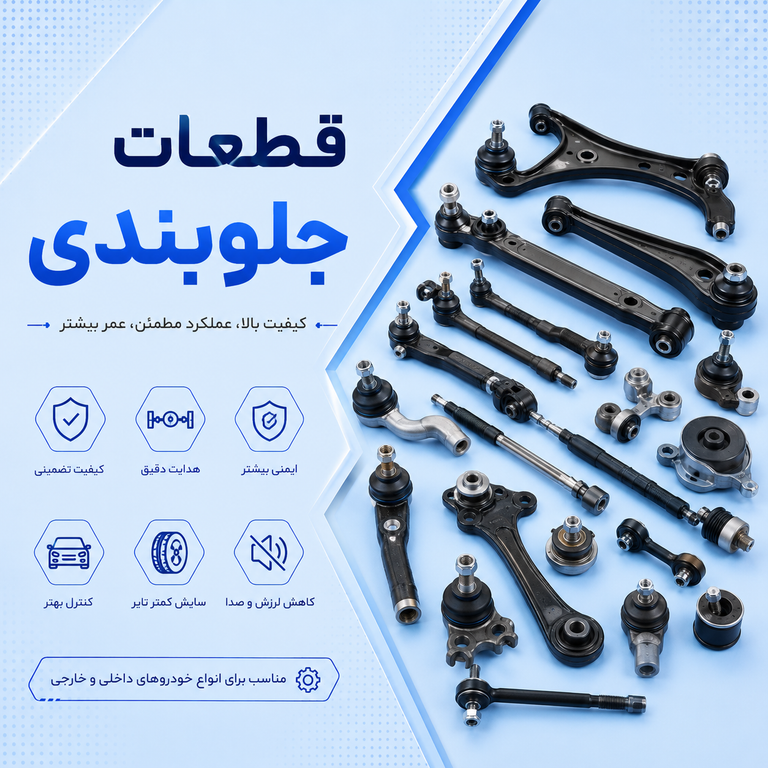 قطعات جلوبندی