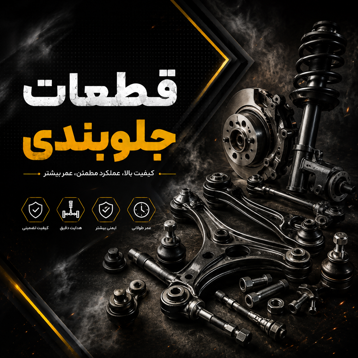 قطعات جلوبندی