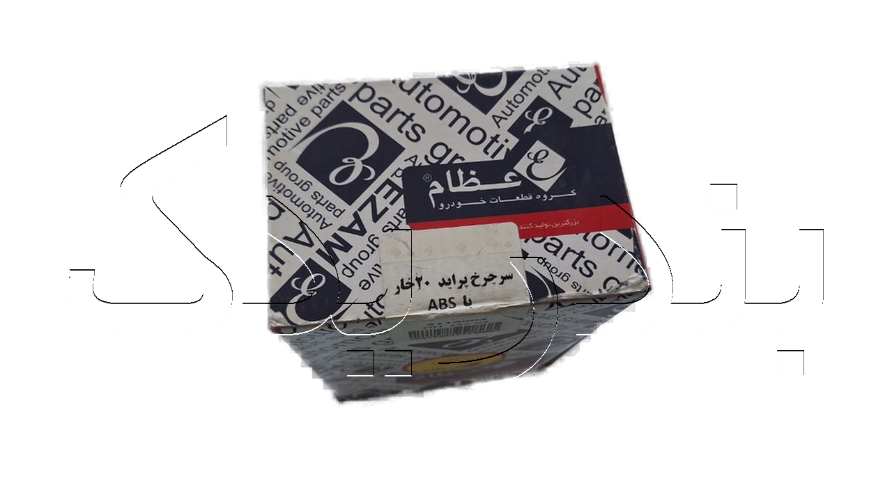 سرپلوس پراید 20 ABS عظام 3119004