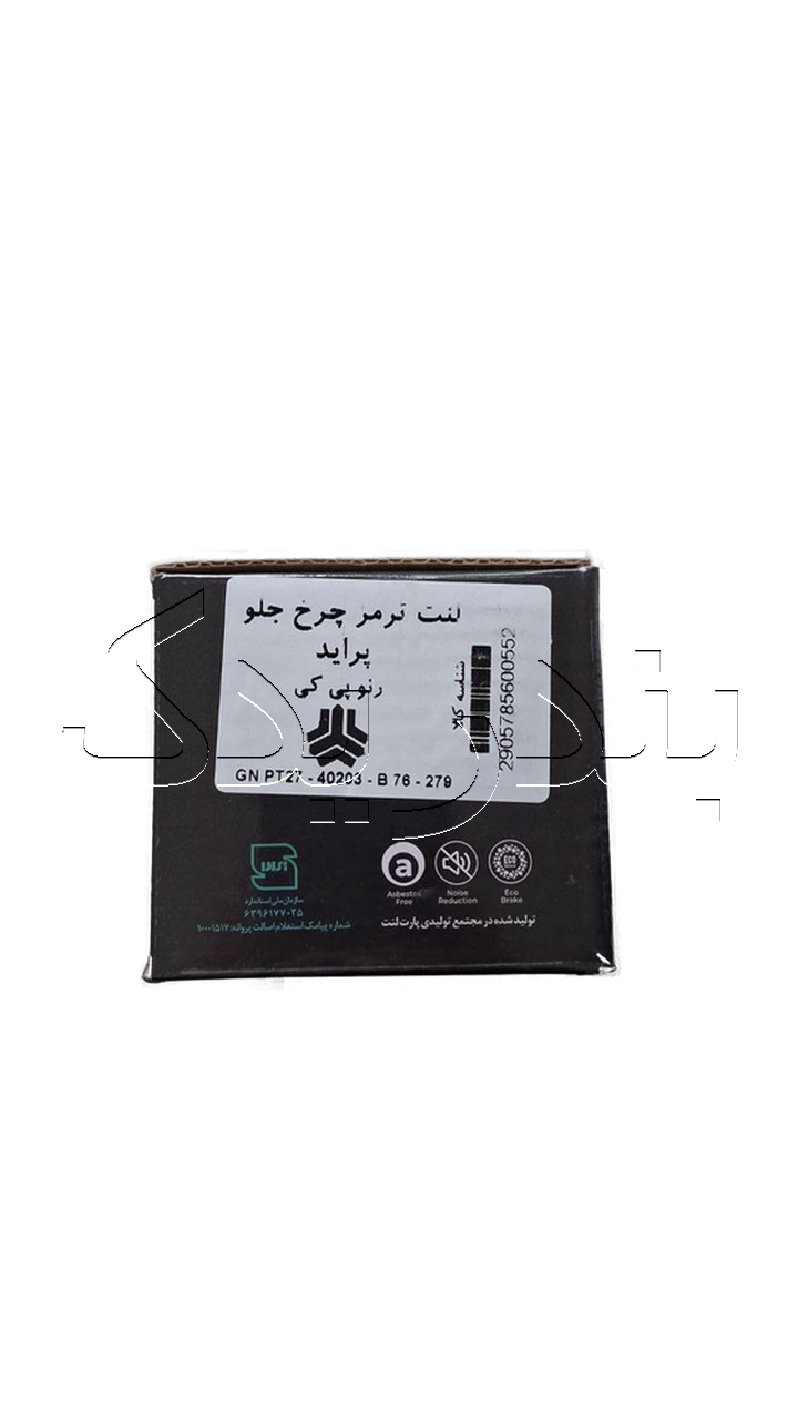 لنت جلو پراید جنسینو GENSINO 2905785600552