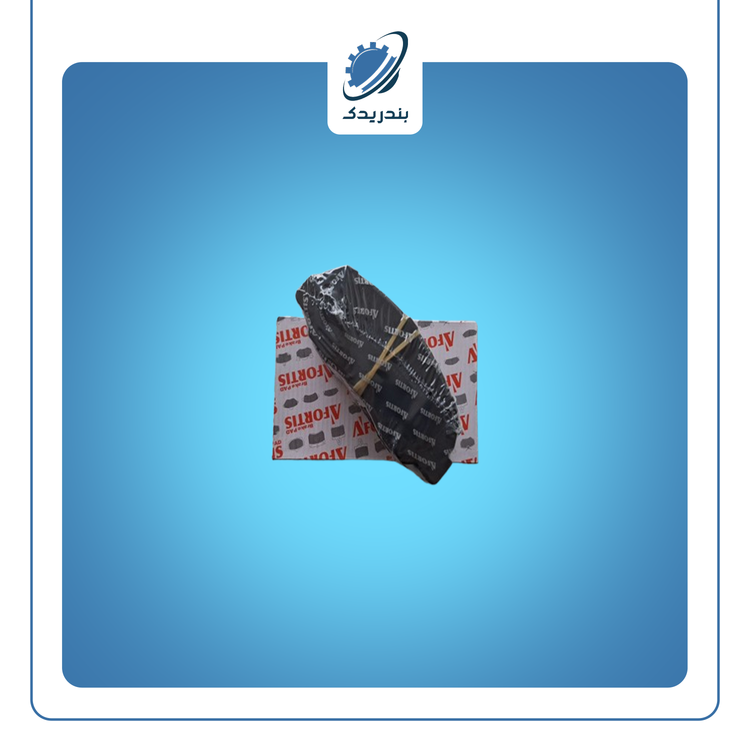 لنت ترمز جلو مزدا آفورتیس 1D-0019L AFORTIS