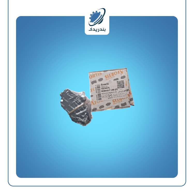 لنت ترمز چرخ جلو ال 90 متالیک L کد 2447 آفورتیس