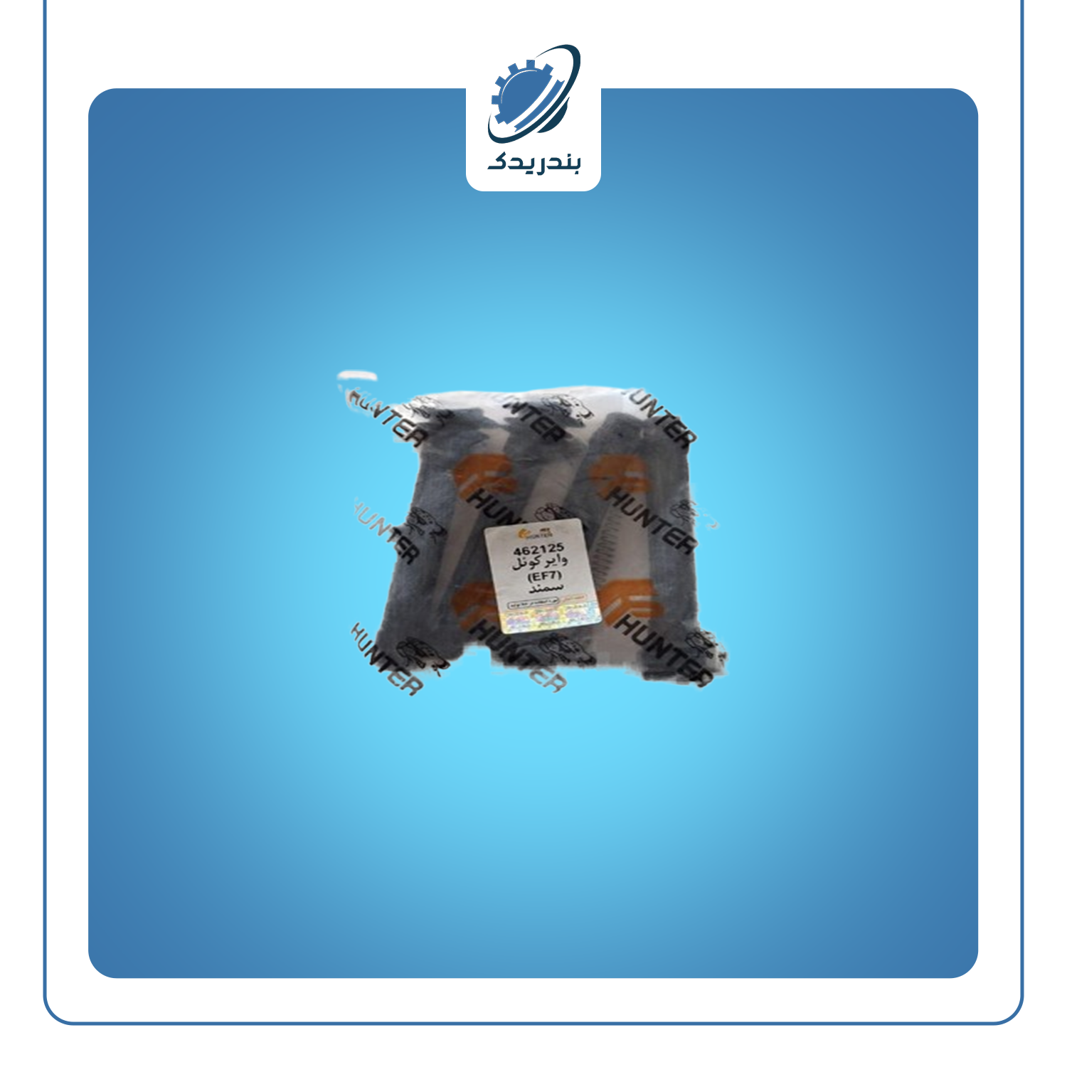 وایر شمع هانتر EF7 موتور ملی  462125