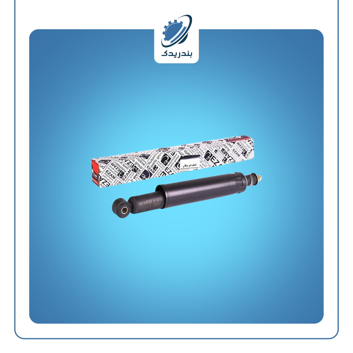 کمک عقب پیکان سواری 3183002 عظام