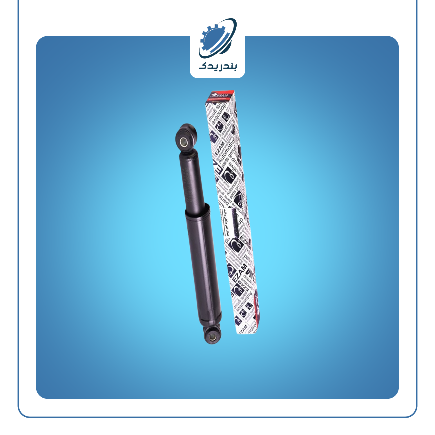 کمک عقب پیکان وانت 3183003 عظام