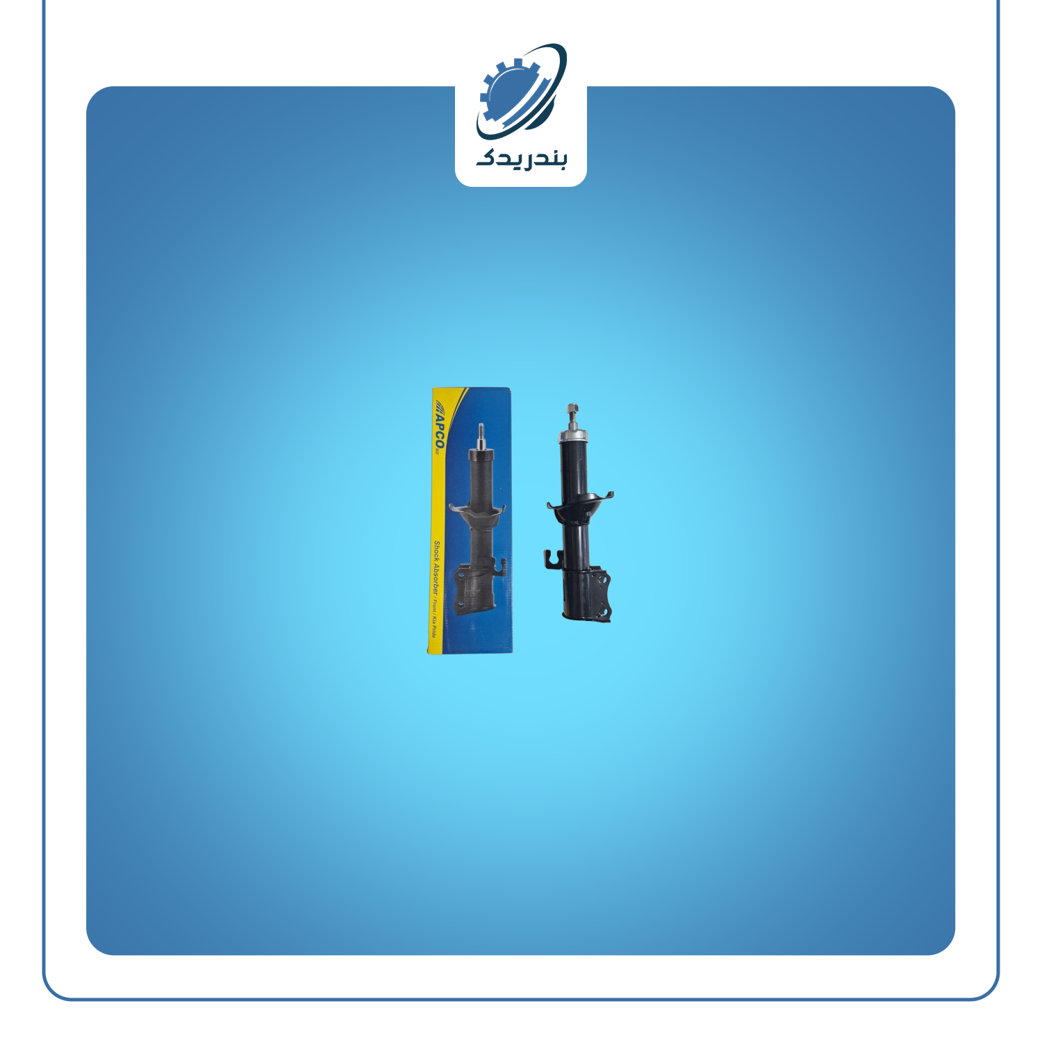 کمک جلو پراید چپ 150302 آپکو