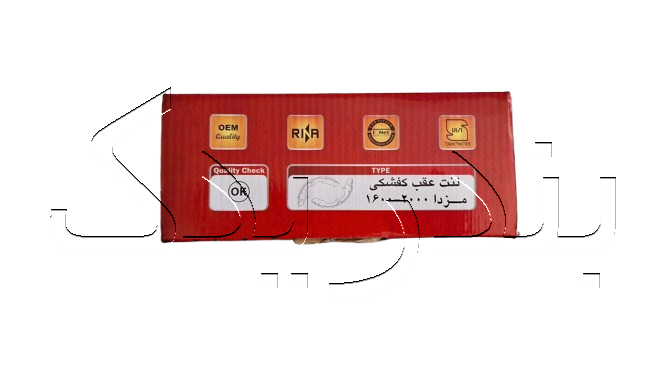 لنت عقب کفشکی مزدا 2000-1600 آسیا Asia