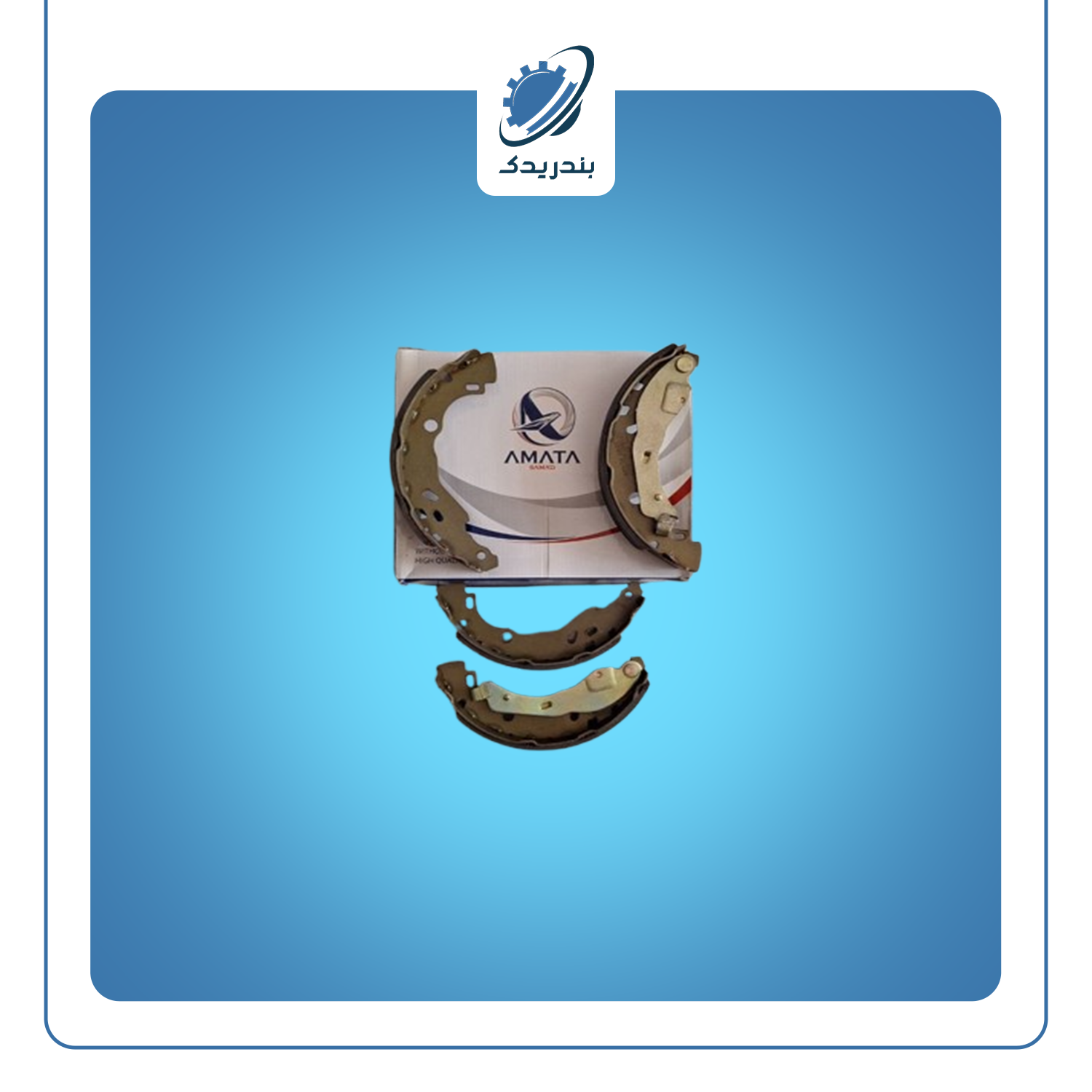 لنت عقب ال 90 کفشکی آماتا AMATA 2907004