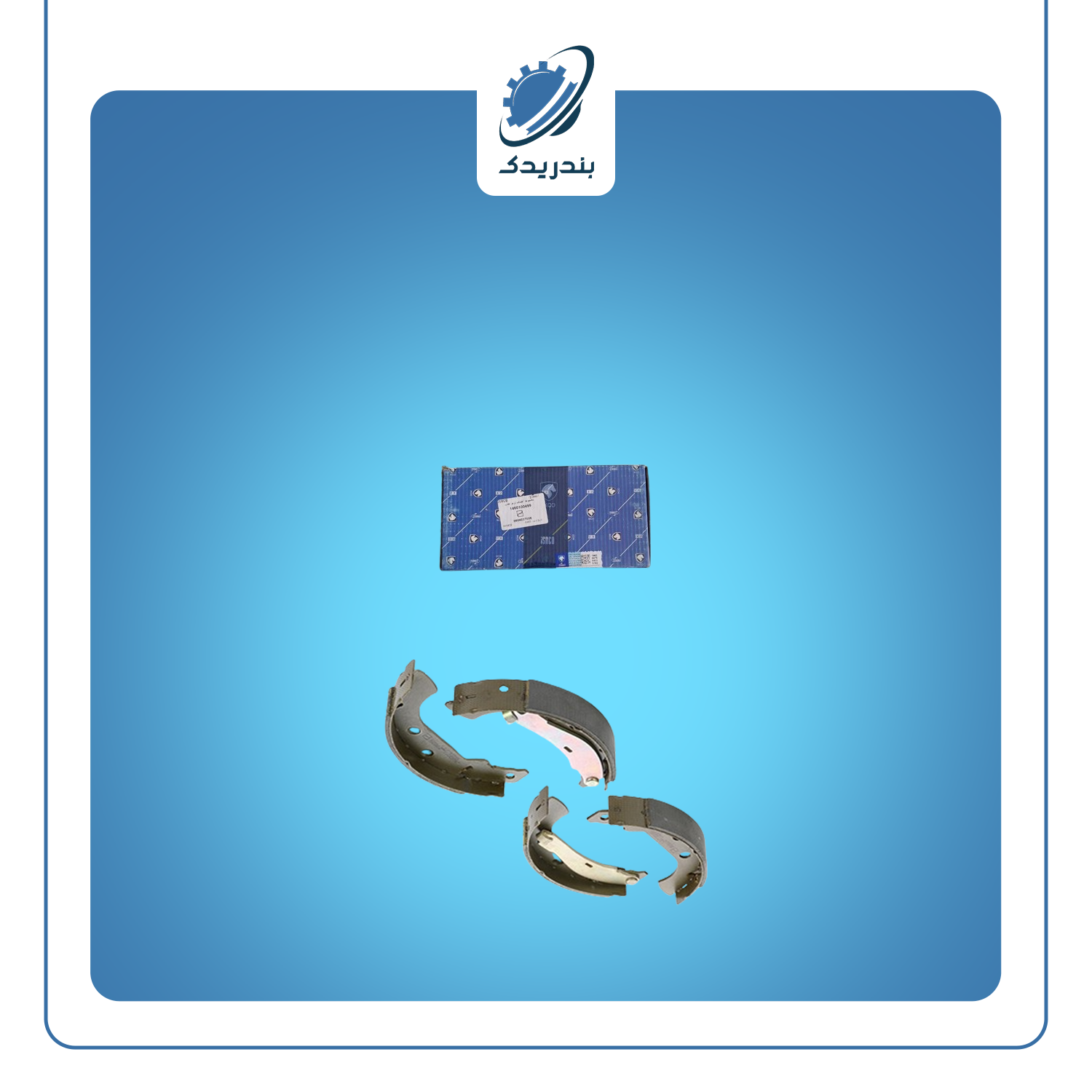 لنت عقب کفشکی 405 کد 1460100499 ایساکو