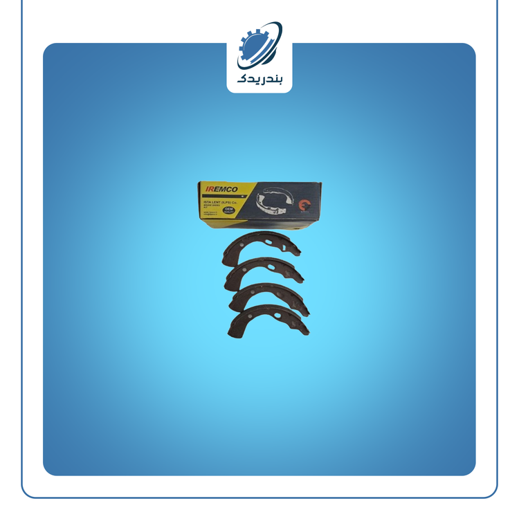 لنت عقب پراید 95511117 اتحاد موتور امکو EMCO