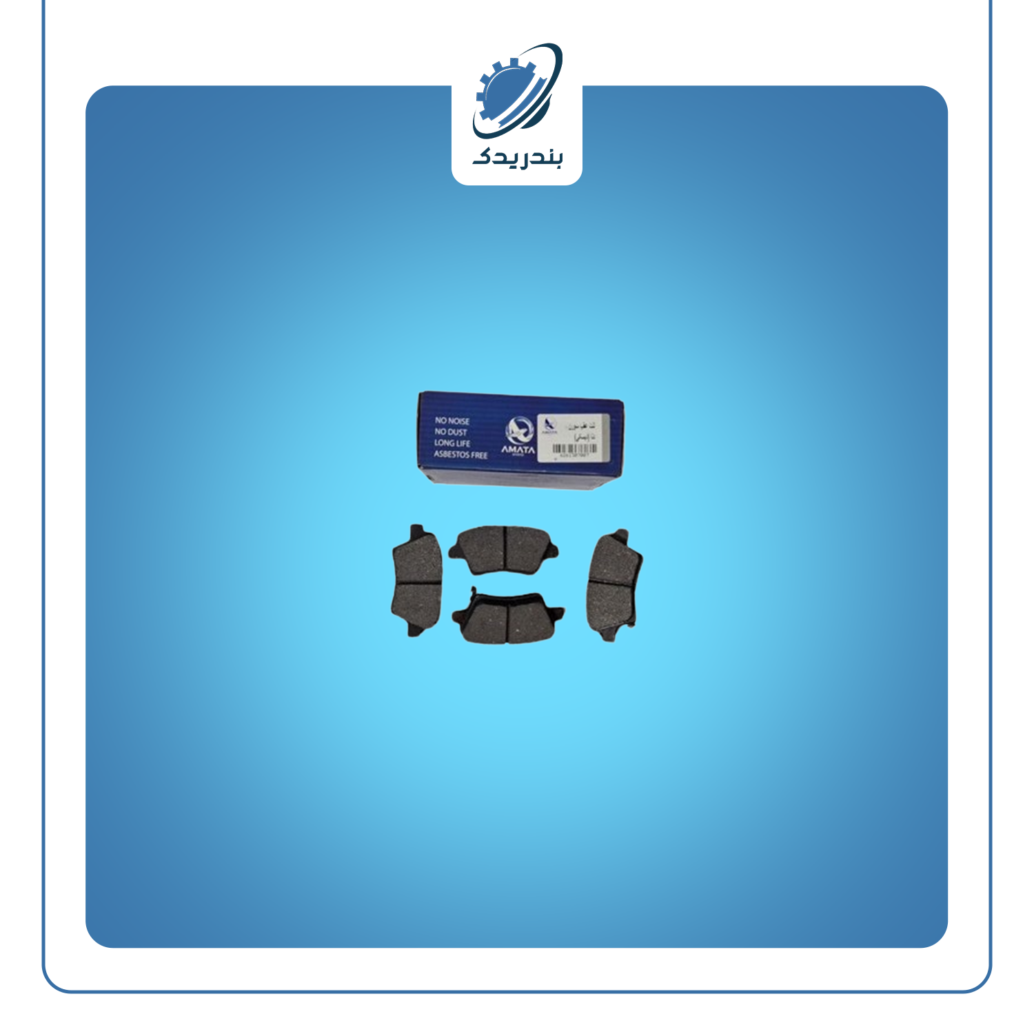 لنت عقب دیسکی دنا - دناپلاس - سمند - سورن - پارس TU5 آماتا 1307007 AMATA