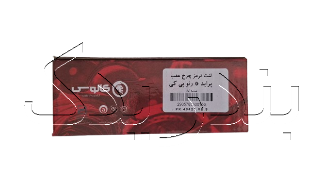 لنت عقب کفشکی پراید اکسلنت گالوس GALOS