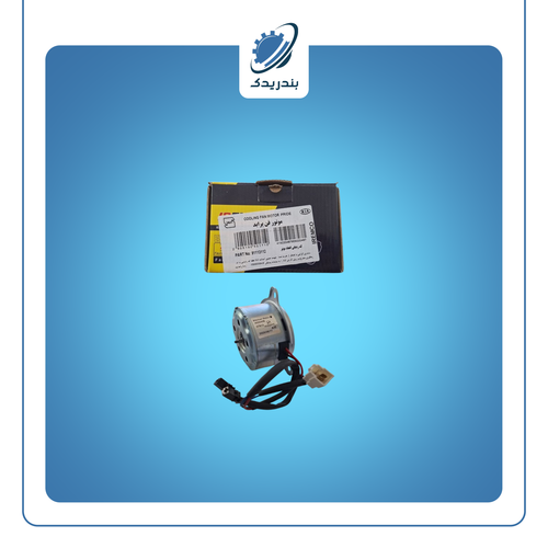 موتور فن پراید انژکتور دو 2 دور 91113112 اتحاد موتور Emco