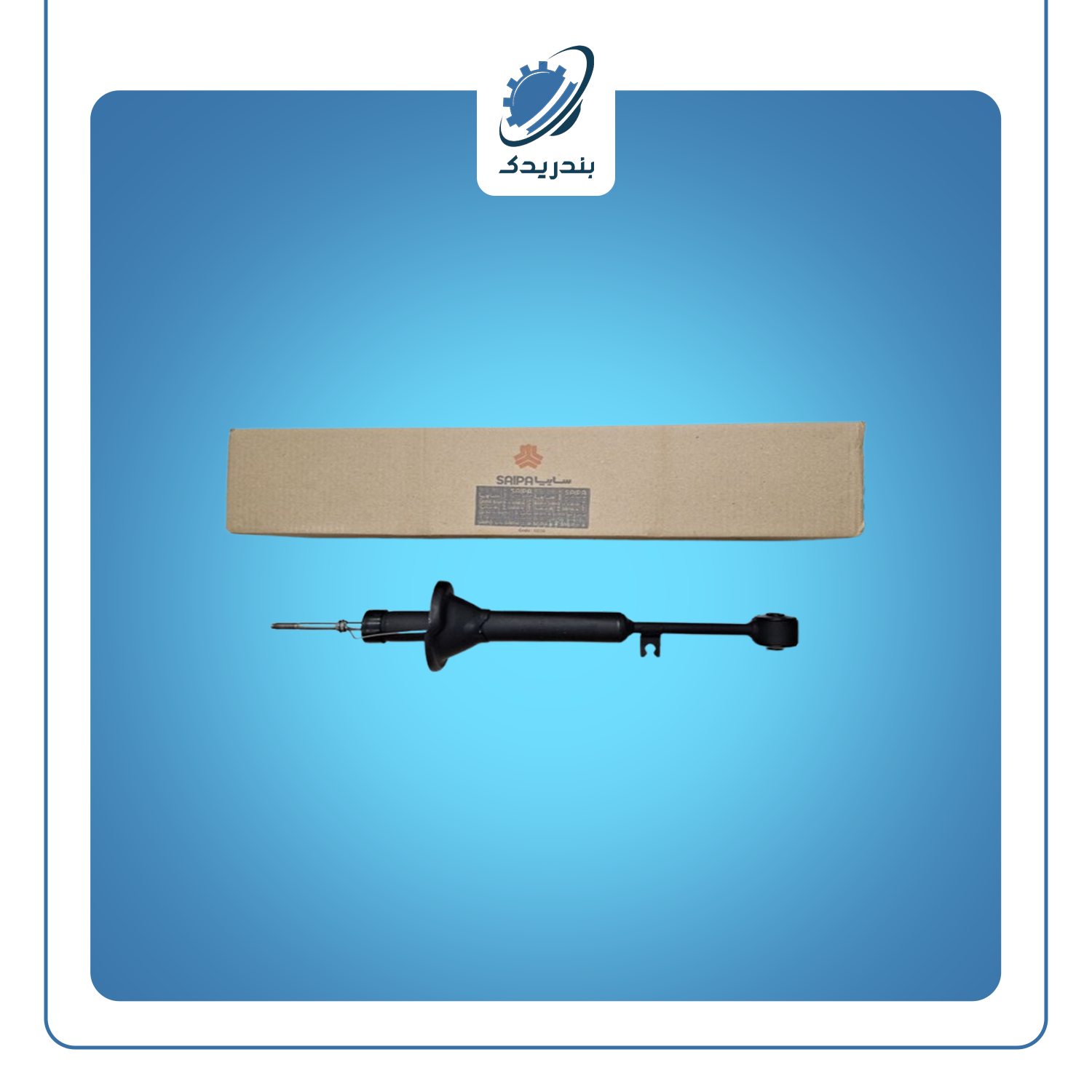 کمک عقب کوئیک تیبا ساینا 103523 شرکتی سایپا یدک