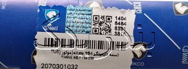 تسمه تايم پژو 206 تيپ 5 پنج رانا تارا 207 134 دندانه 2070301032 ايساکو اپتي بلت