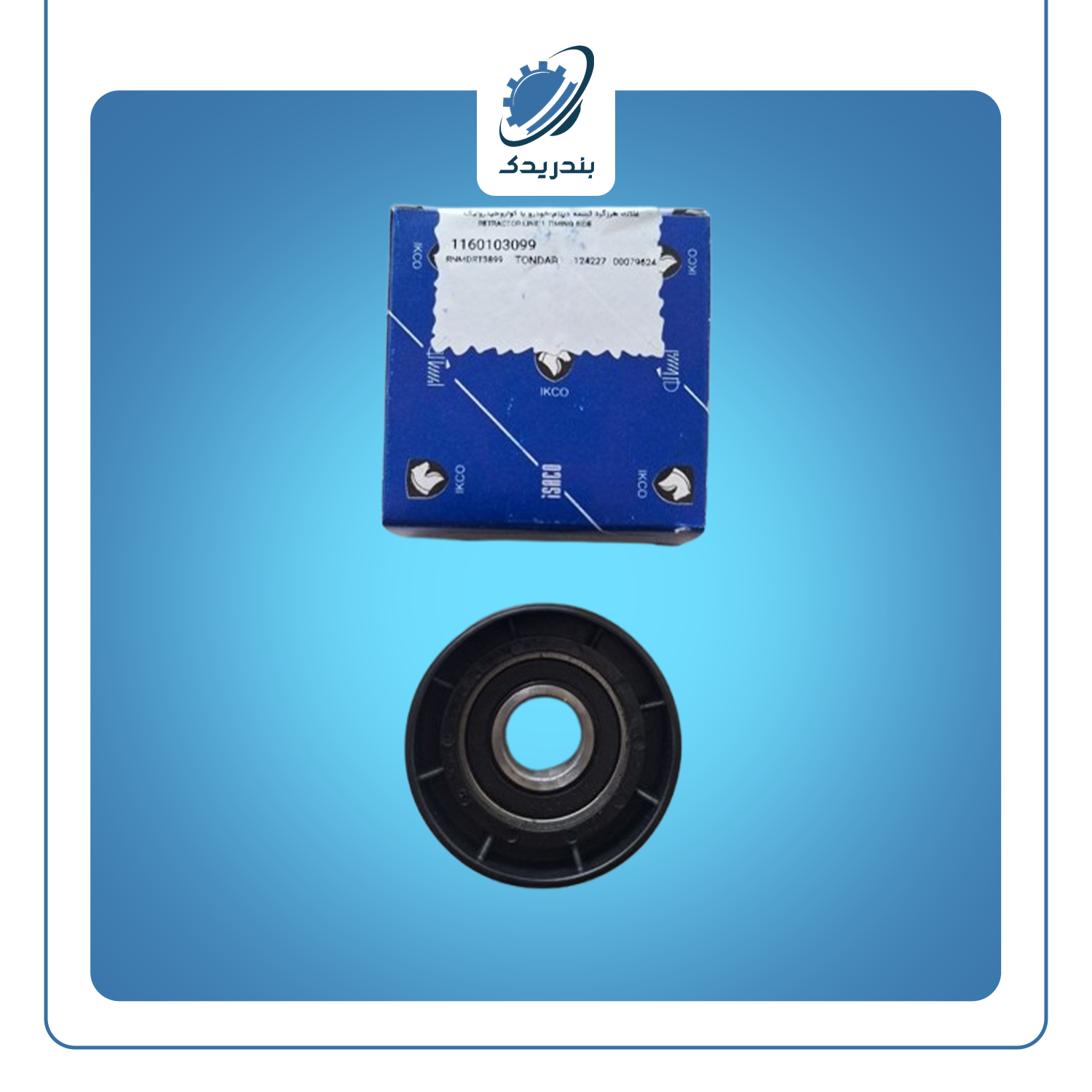 بلبرينگ غلطک هرزگرد دينام ال 90 کد 1160103099 ايساکو